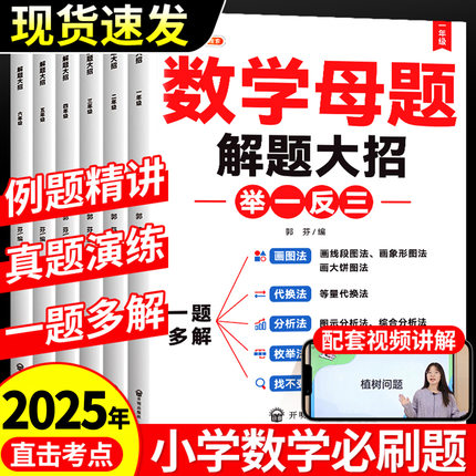 【斗半匠】小学数学母题大全人教版解题大招一年级二年级数学练习题三四五六年级上册下册数学必刷题思维训练画图法母题提分大师