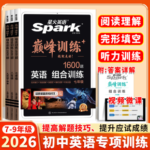 星火英语初中英语阅读理解与完形填空听力专项七年级八九年级上册英语初一初二三中考阅读理解完型填空组合训练时文阅读巅峰训练
