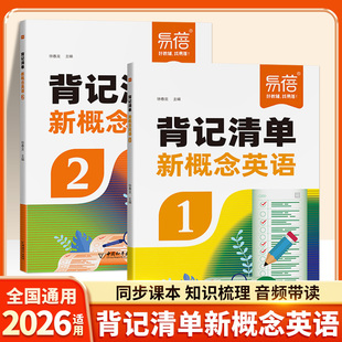 新概念英语1-2册背记清单单词短语句子语法知识点汇总同步第一二册课文语法句型句式单词睡前默写每日一练课堂笔记易蓓