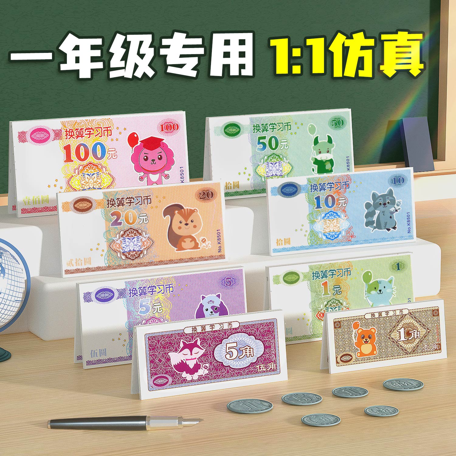 斗半匠认识人民币学习教具一年级数学仿真钱币儿童学具纸币道具小学数学上册专项训练教材认识钟表和时间换算学习币元角分的练习册