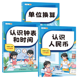 斗半匠认识人民币和钟表时间一年级学习教具元角分换算币练习册二三年级人教版长度单位找规律单位换算小学数学专项训练每日一练