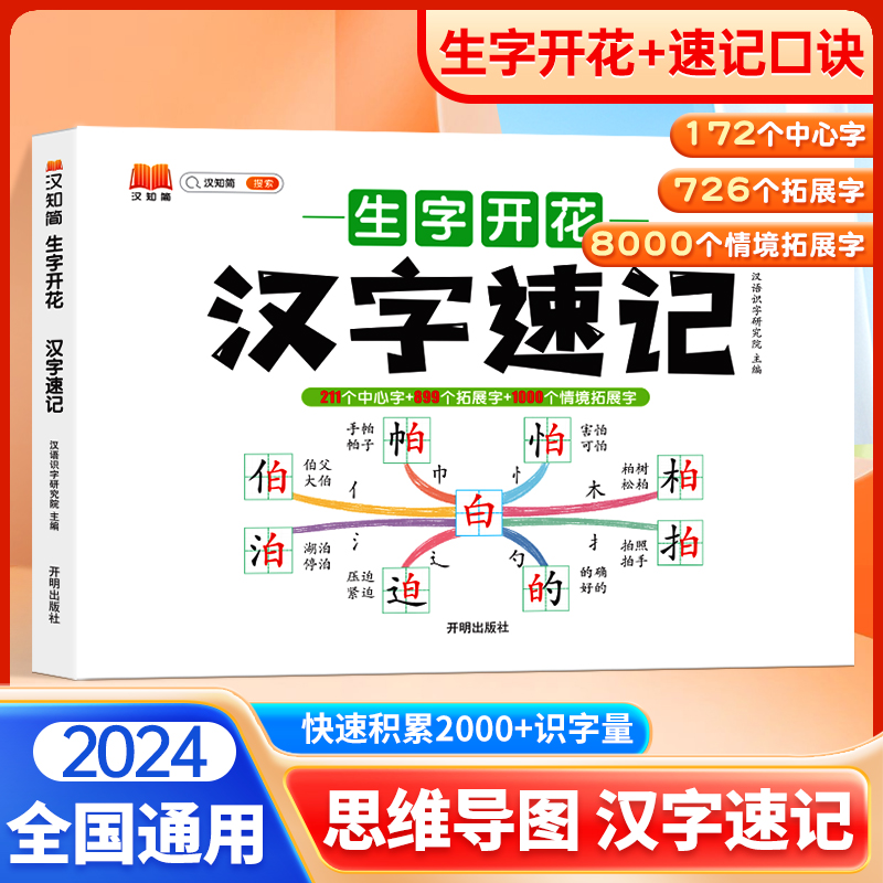 2024汉知简思维导图速记汉字升级版小学生语文生字开花人教版认识偏旁部首结构儿童生字预习卡趣味速写口诀小学通用认字手卡默写本 书籍/杂志/报纸 小学教辅 原图主图