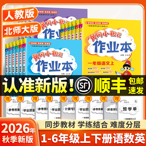 2026秋新版小学黄冈小状元作业本