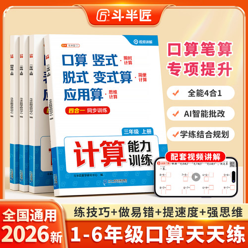 斗半匠2026新版口算计算天天练