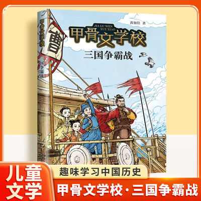 甲骨文学校：三国争霸战学生语文