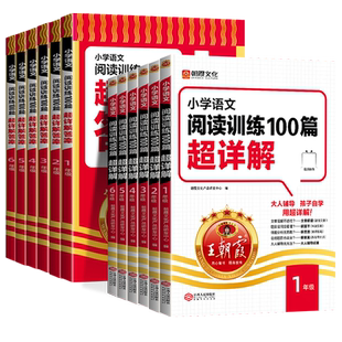 顺丰当天发货!2026新王朝霞小学语文阅读理解训练100篇超详解一年级二年级三四五六年级同步练习册课外阅读理解专项训练书技巧公式