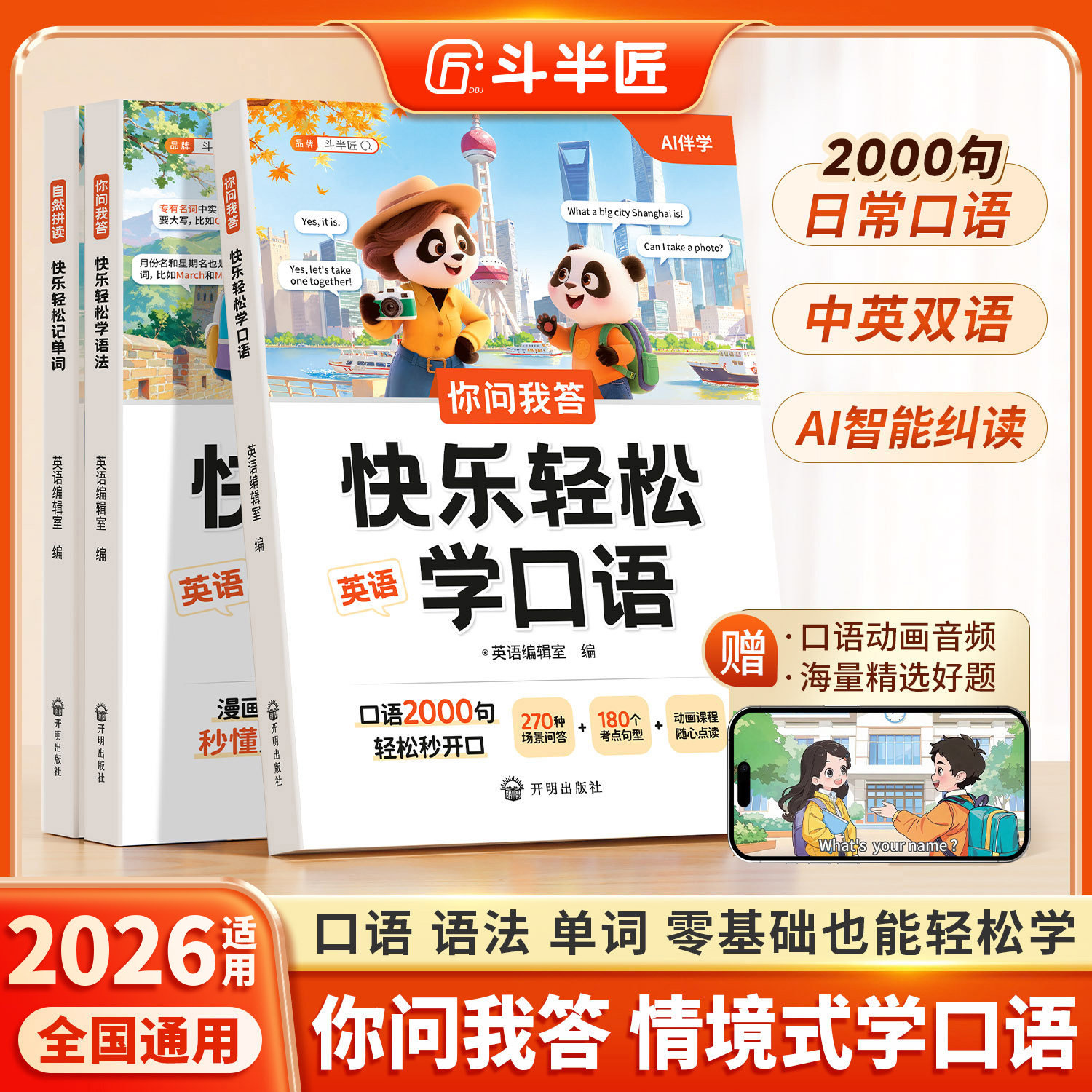 斗半匠你问我答快乐轻松学口语英语每日晨读自然拼读教材一本通语法大全人教版每日一练小学3-6年级问一答儿童中英文日常对话陪练