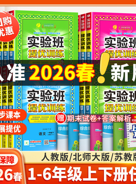 2026春季新版实验班提优训练小学一年级二年级下三四五六年级上册下册语文数学英语全套练习册人教版苏教版译林同步作业本春雨教育