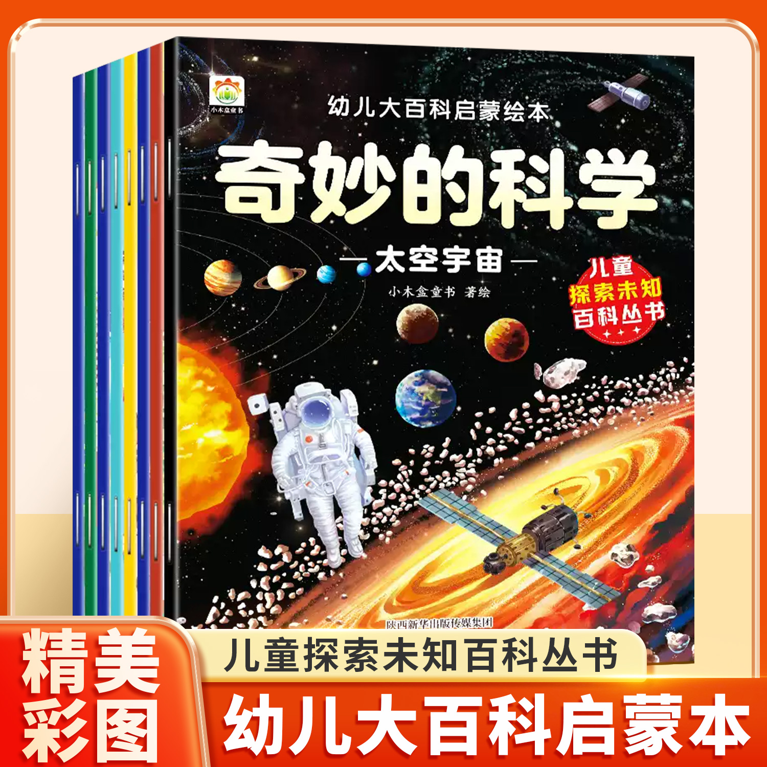 全8册】奇妙的科学幼儿大百科启蒙绘本 3-6-8岁大班幼儿园阅读少儿童百科全书 动物太空恐龙人体海洋神奇自然小学生课外阅读科普书