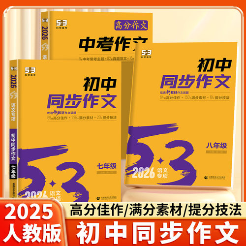 2025新版53初中同步作文7-9年级