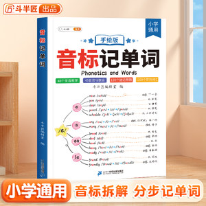 斗半匠音标记单词趣味学48个音标