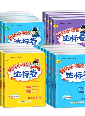 2026春1-6年级黄冈小状元达标卷