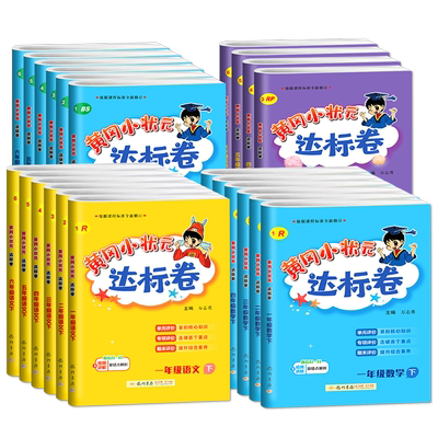 2026春1-6年级黄冈小状元达标卷