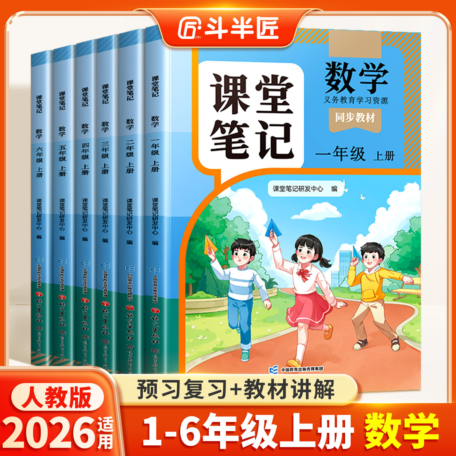 斗半匠2026年新版数学课堂笔记一年级二年级三四五六年级下册上册人教版北师大版全套语文英语课本同步教材全解随堂笔记学霸预习书