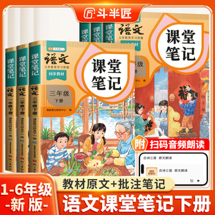 2026年新版 斗半匠同步课本适用小学随堂笔记新教材学霸预复习 语文课堂笔记三年级四五六年级下册上册数学英语一年级二年级下人教版