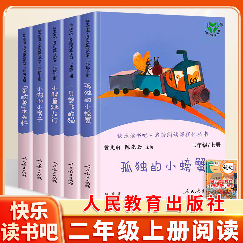 人教版快乐读书吧二年级上册必读的课外书全5册小鲤鱼跳龙门二年级必读人民教育出版社小学生课外阅读书孤独的小螃蟹一只想飞的猫