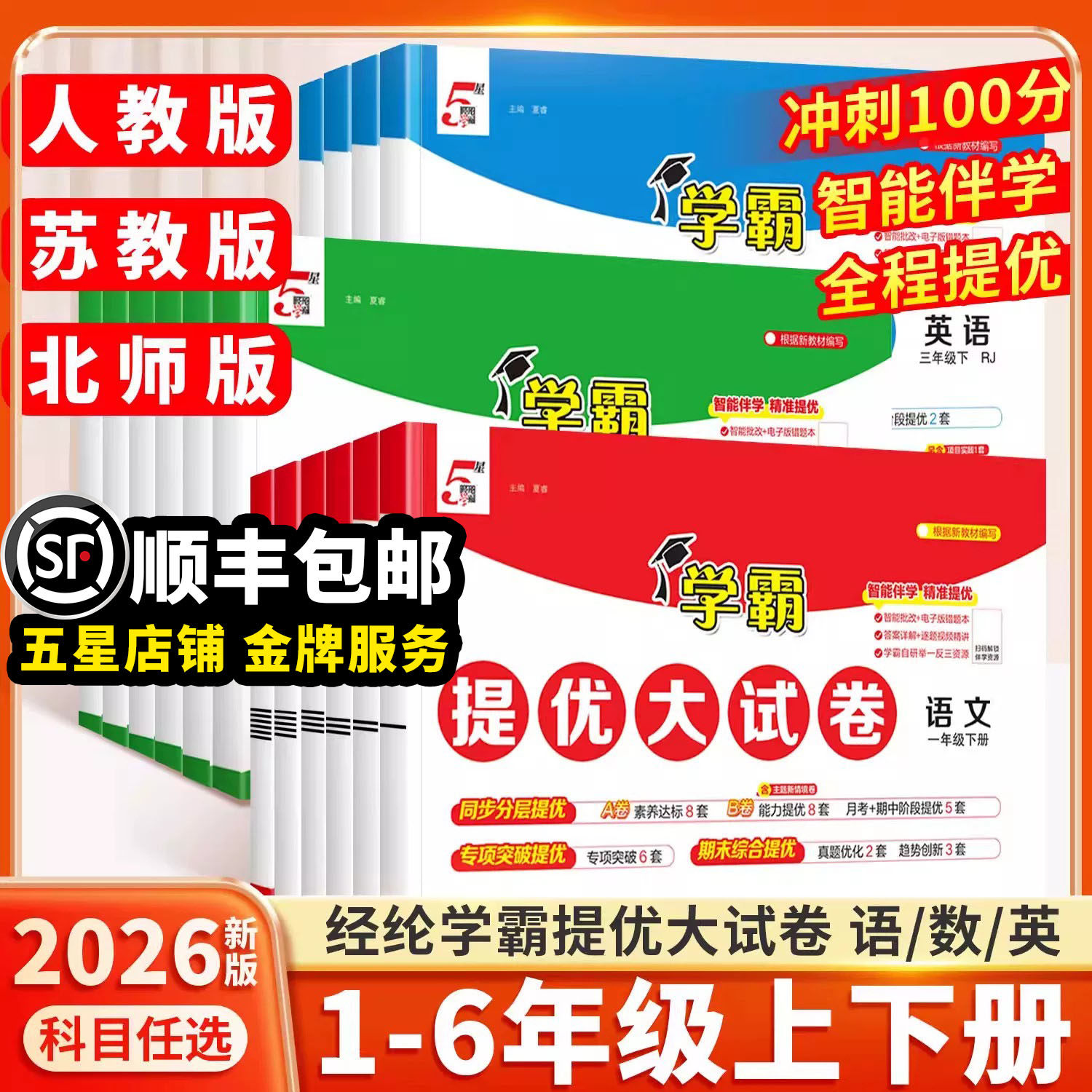 2026新版学霸提优大试卷小学同步单元测试训练一年级二年级三四五六年级下册上册期末测试卷全套小学语文人教版数学苏教英语练习册