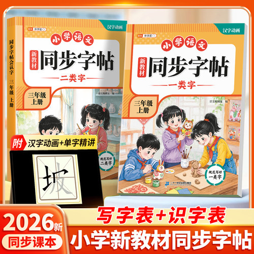 三年级上册一类字+二类字练字帖