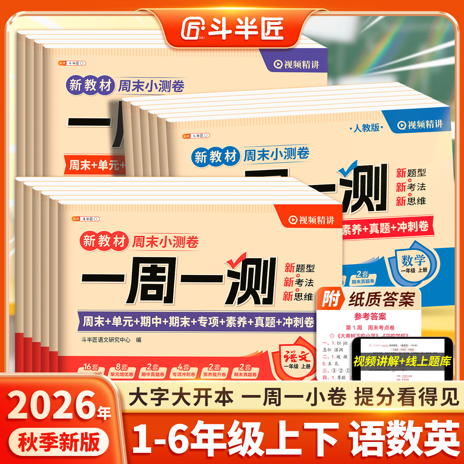 2026新一周一测一年级二年级三年级四五六年级上册下册语文数学英语试卷测试卷全套人教版单元考试卷子同步练习小学冲刺100分题