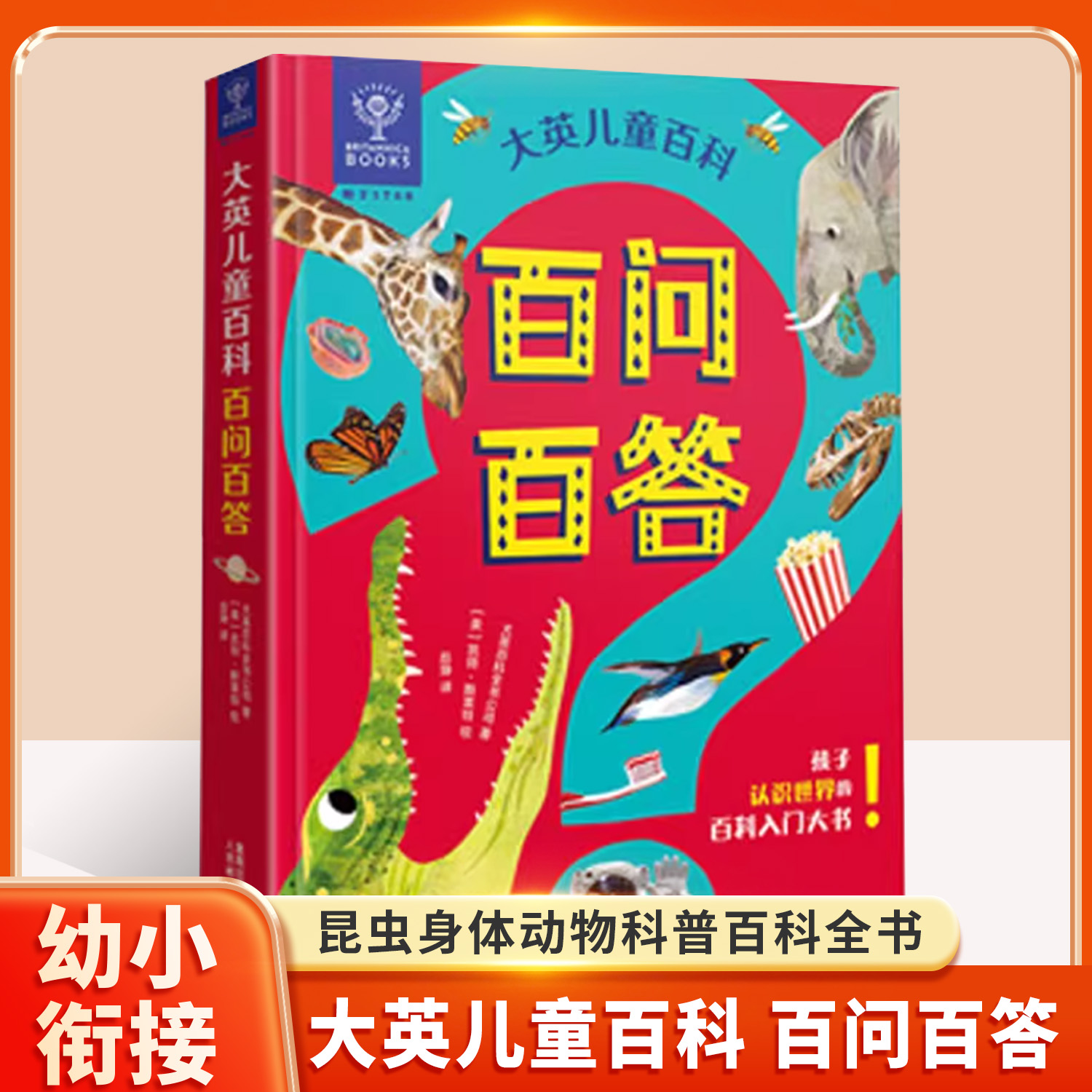 大英儿童百科百问百答儿童科普