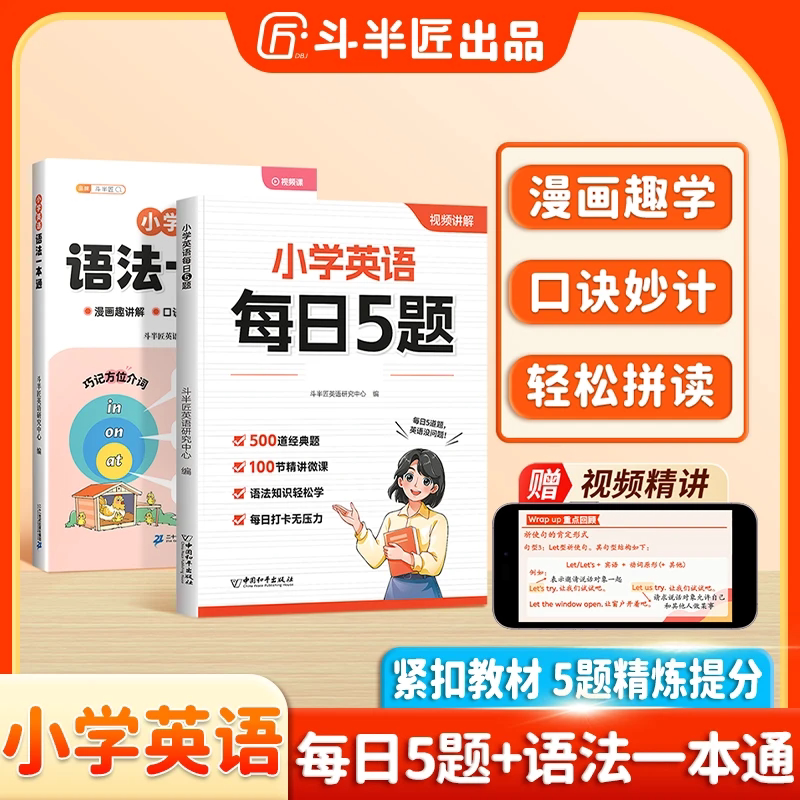 斗半匠小学英语每日5题自然拼读语法一本通口诀学英语同步专项书三四五年级上册每日一练同步3上人教版入门自学零基础一本通练习册