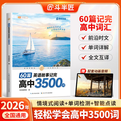 60篇英语故事记完高中3500个单词