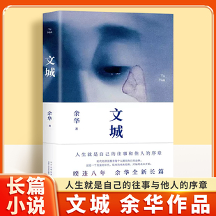 文城 余华 文成余华活着兄弟许三观卖 我们生活在巨大的落差里在细雨中呼喊世界上的迷路者作者 现当代文学散文长篇小说书籍畅销书
