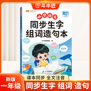 斗半匠一年级上册同步生字组词造句本小学语文基础知识大全汉字词语句子积累手册下册新教材人教版练习册识字表汉语拼音专项训练书