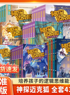 神探迈克狐全套43册 国际学院篇孤岛寻踪篇獠牙危机篇神秘组织篇千面怪盗篇侦探大赛篇小学生科学侦探故事课外阅读书籍作者多多罗