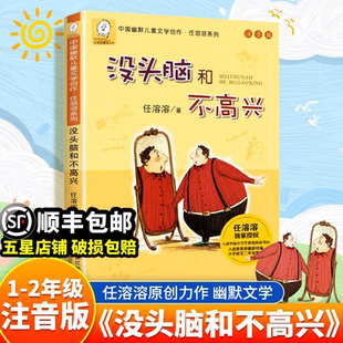 书目阅读书籍任溶溶正版 读物绘本故事书寒暑假课外经典 书籍全册 一二三年级儿童注音小学生漫画少年经典 没头脑和不高兴全套注音版