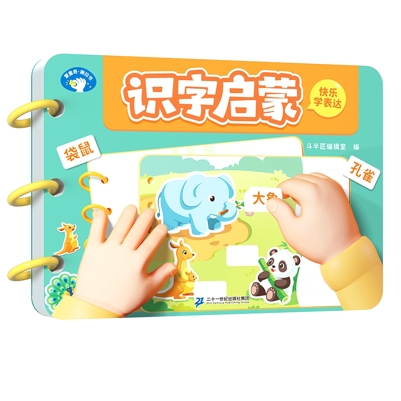 【斗半匠】幼儿识字启蒙撕拉书