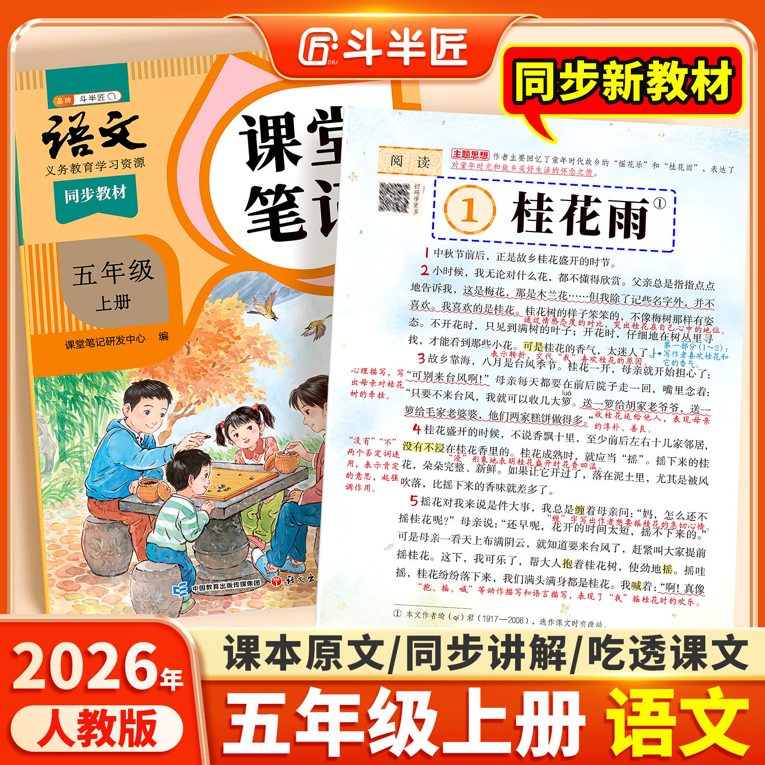 2026新版五年级上册下册语文课堂笔记人教版同步课本教材辅导资料书斗半匠语文书教材同步解读小学学霸随堂笔记教材全解同步预习