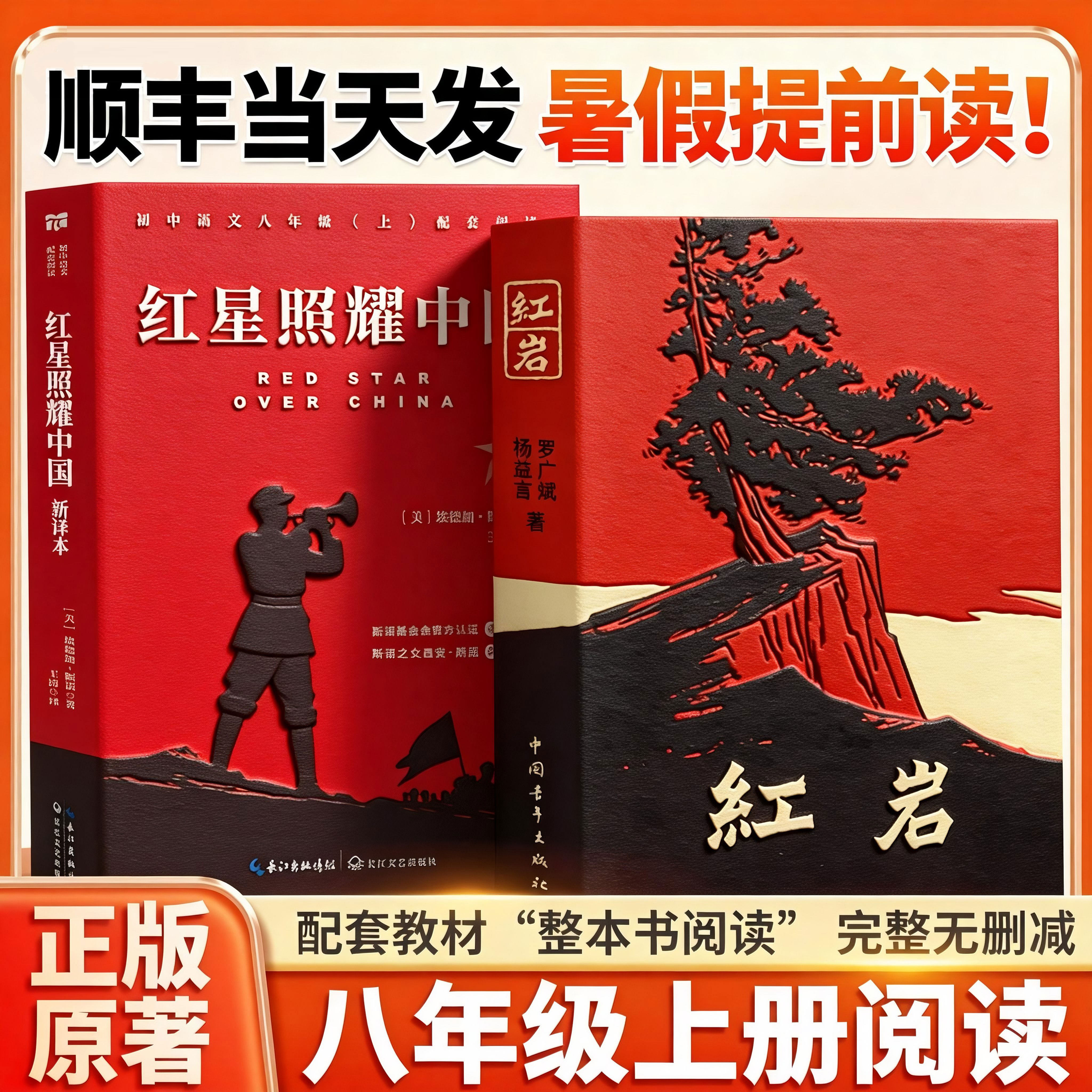 红岩书正版原著红星照耀中国八年级上册阅读和人教版初中生课外书阅读名著书籍七年级青年出版社书带批注版红颜完整版上册初二