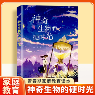 神奇生物的硬时光 和“神仙妈妈”并肩作战 拨开七年级的成长迷雾 小学生初中生课外阅读 青春期家庭教育相处 儿童文学 正版书籍