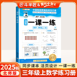 2025新三年级上册数学一课一练北师大版同步训练全套课时作业本教材同步练习册三上小学课后练习题黄冈小状元3上课堂测试每日一练