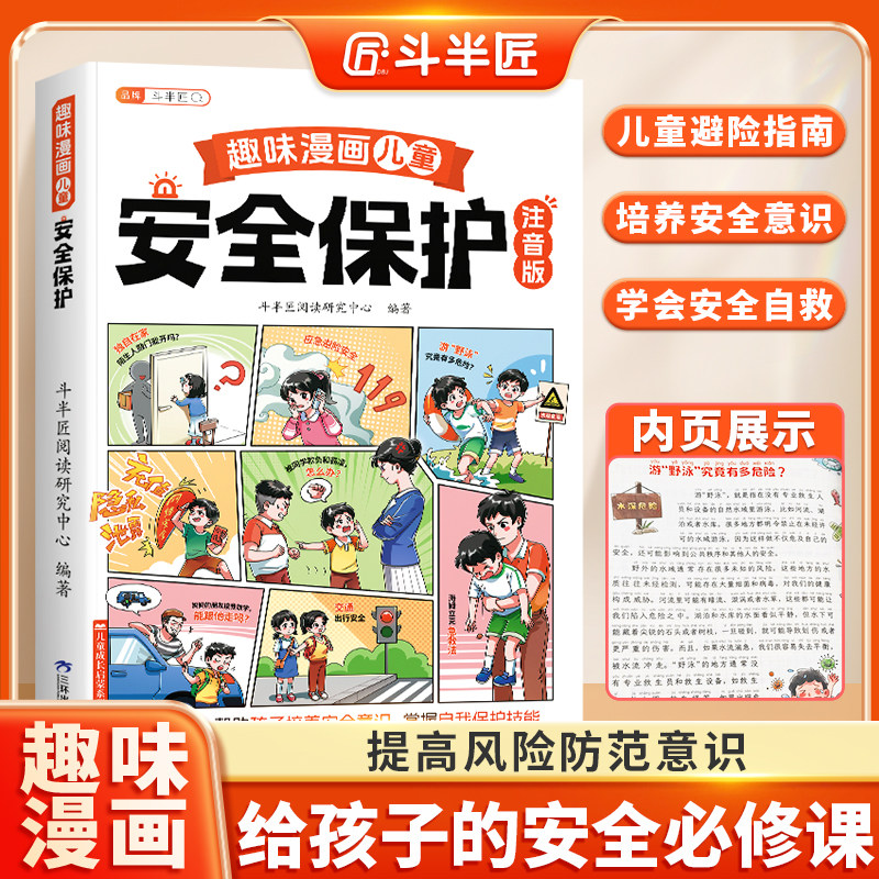 从小保护好自己反霸凌漫画书趣味漫画安全保护启蒙书儿童成长安全自我保护给孩子的安全教育科普9-12岁暑期防溺水儿童安全教育书