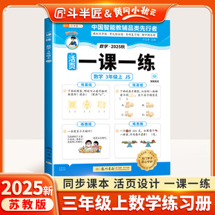 【苏教版】2025新三年级上册数学一课一练同步训练全套课时作业本教材同步练习册三上小学练习题黄冈小状元3上课堂测试每日一练