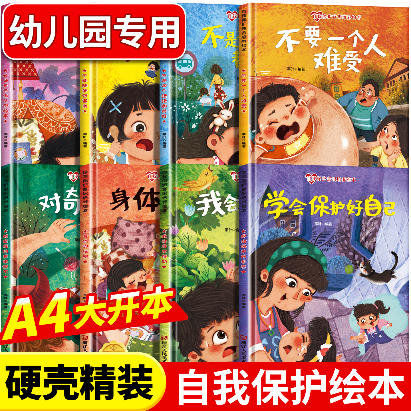 精装硬壳儿童自我保护绘本幼儿园专用0到3-6岁硬面硬皮故事书字少阅读4-5—6早教无拼音适合小班中班大班1三四岁宝宝成长励志不带