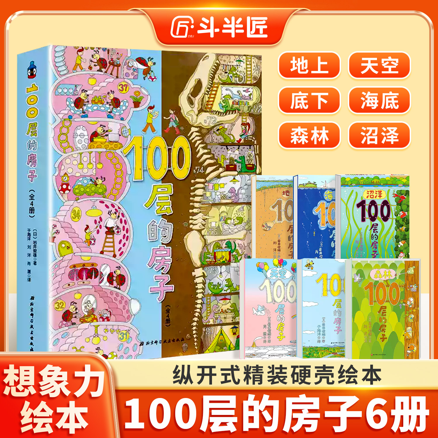 100层的房子想象力绘本