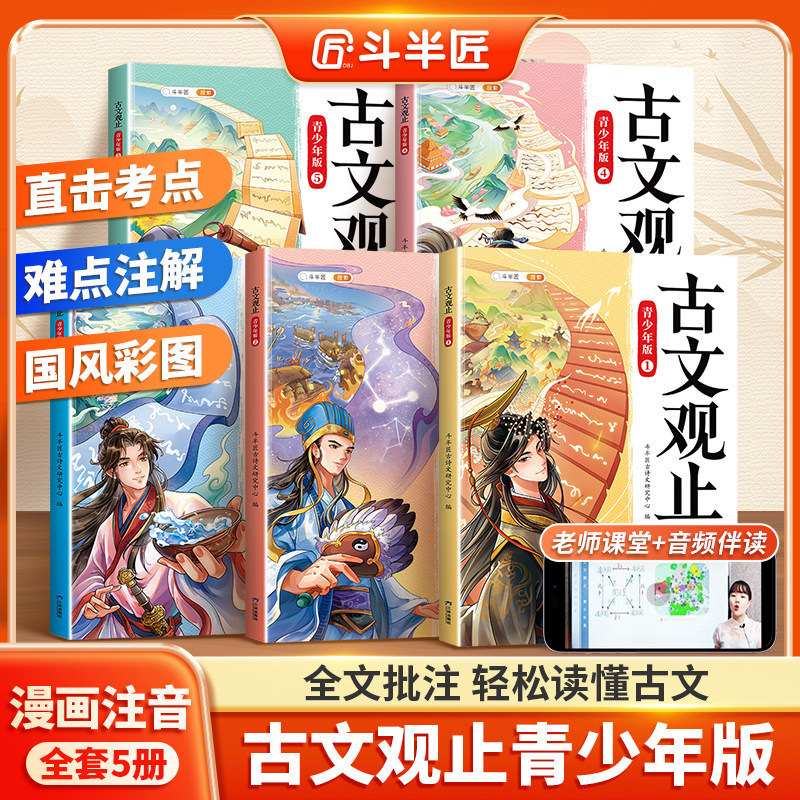 【斗半匠】古文观止正版全套5册小学生版青少年漫画版初中生高中生阅读原著完整无删减六年级儿童课外书推荐注译注音版带拼音