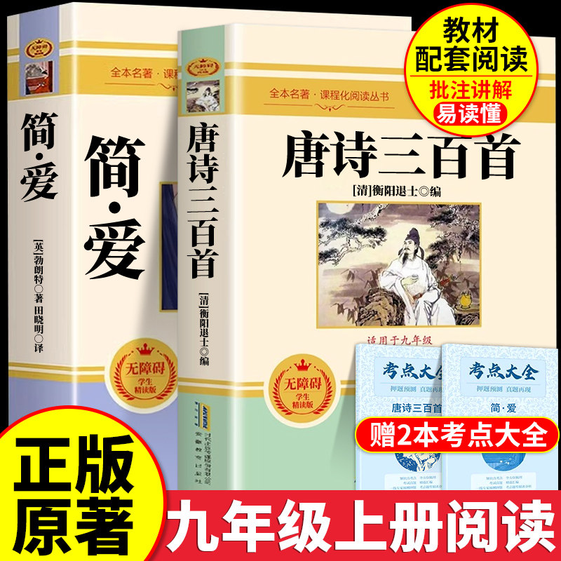 简爱和唐诗三百首九上必读人教版