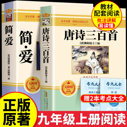 简爱和唐诗三百首九上必读人教版