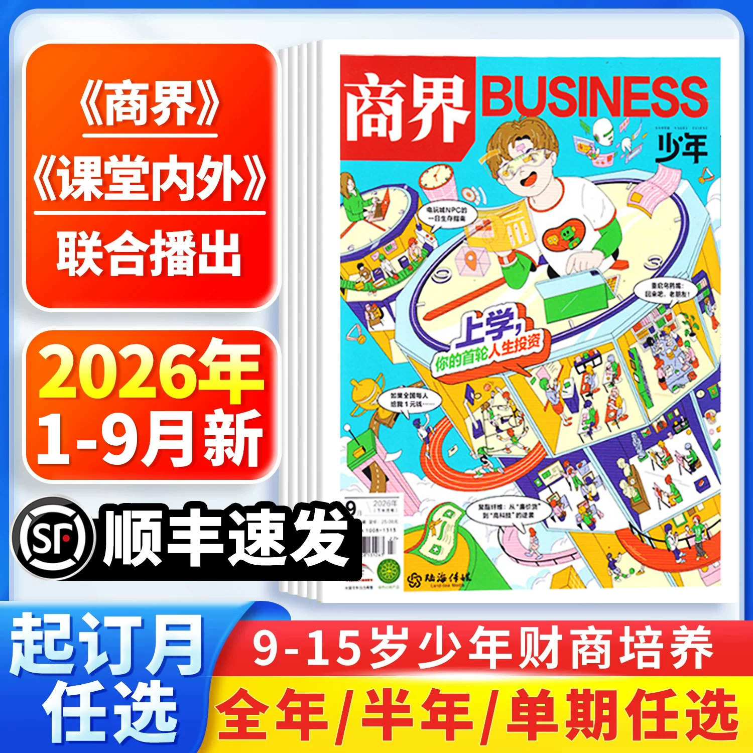 【1-7月新刊】商界少年报杂志2026年6月全年/半年订阅/季度订阅/单期任选9-15岁中小学生课外阅读青少年财商培养商业启蒙思维锻炼