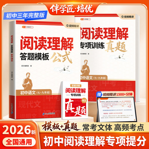 2026新版伴学匠初中语文阅读理解专项训练答题模板七八九年级初一二三上下册与公式法人教版有公式答题技巧精选中考真题文言文阅读