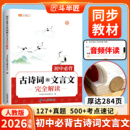 2026新版 中考初一中学教材一本通同步语文专项训练完全解读古诗文 初中必背古诗词和文言文初中生必背古诗文七年级八九年级人教版