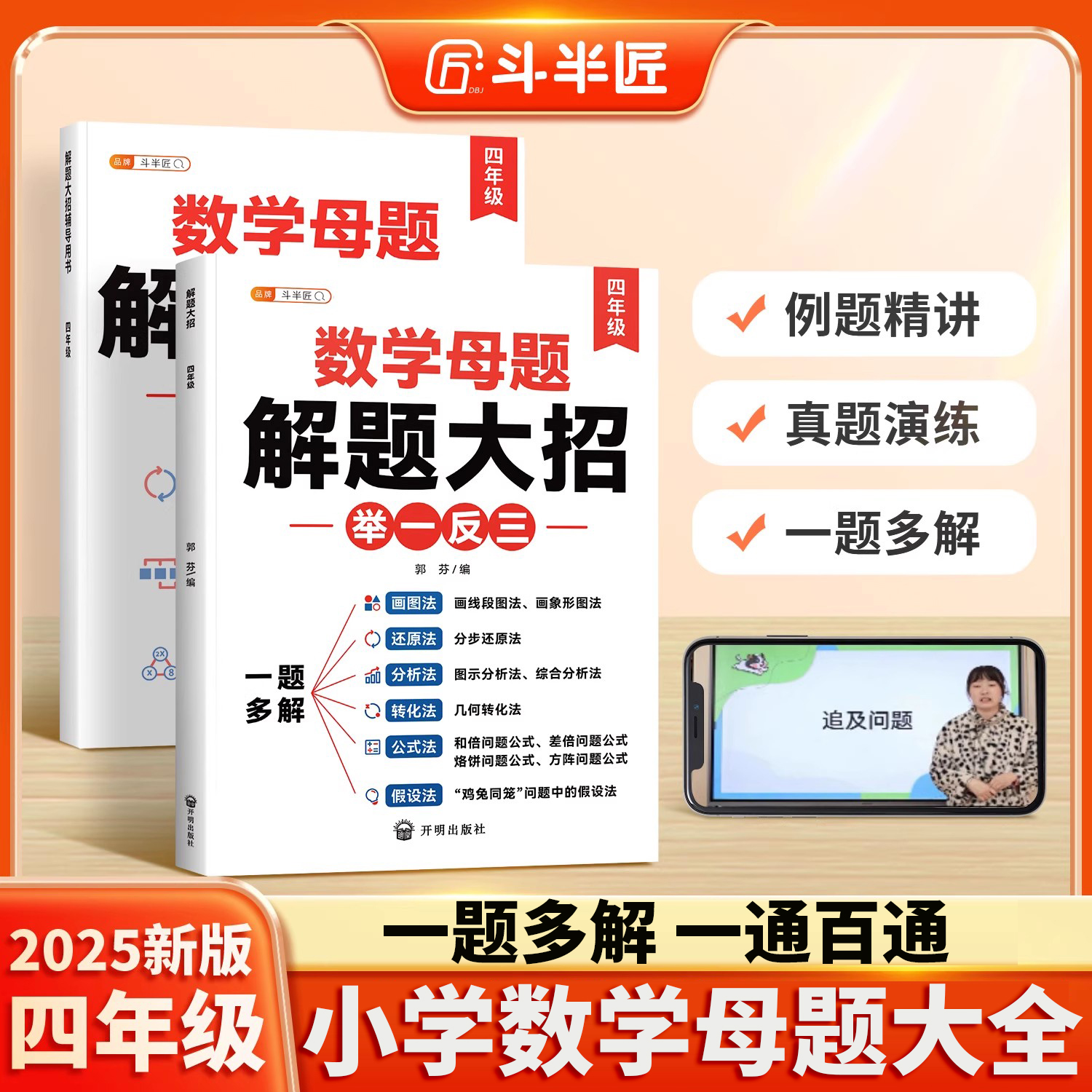 【认准正版】四年级数学母题大全