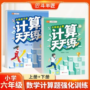 【斗半匠】六年级数学计算题强化训练上下册计算天天练小学练习口算竖式脱式人教版应用题专项综合练习乘除法笔算数学思维逻辑拓展