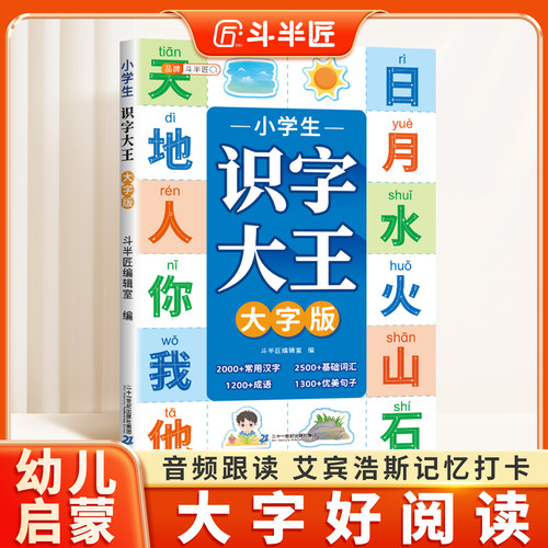 【斗半匠】小学生识字大字版
