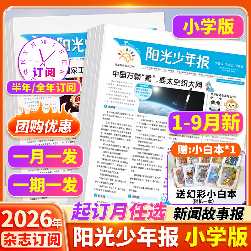 【订阅赠好礼】阳光少年报小学版2026年8月/全年订阅/2027年小少年报纸杂志半年小学生新闻时事热点作文素材新闻故事报期刊合订本