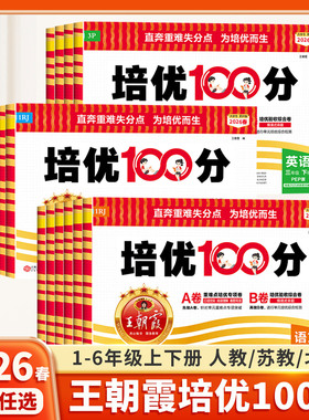 2026适用王朝霞试卷培优100分一年级单元AB卷二三四五六年级上册下册语文数学英语人教版小学同步试卷测试卷全套北师大苏教一百分